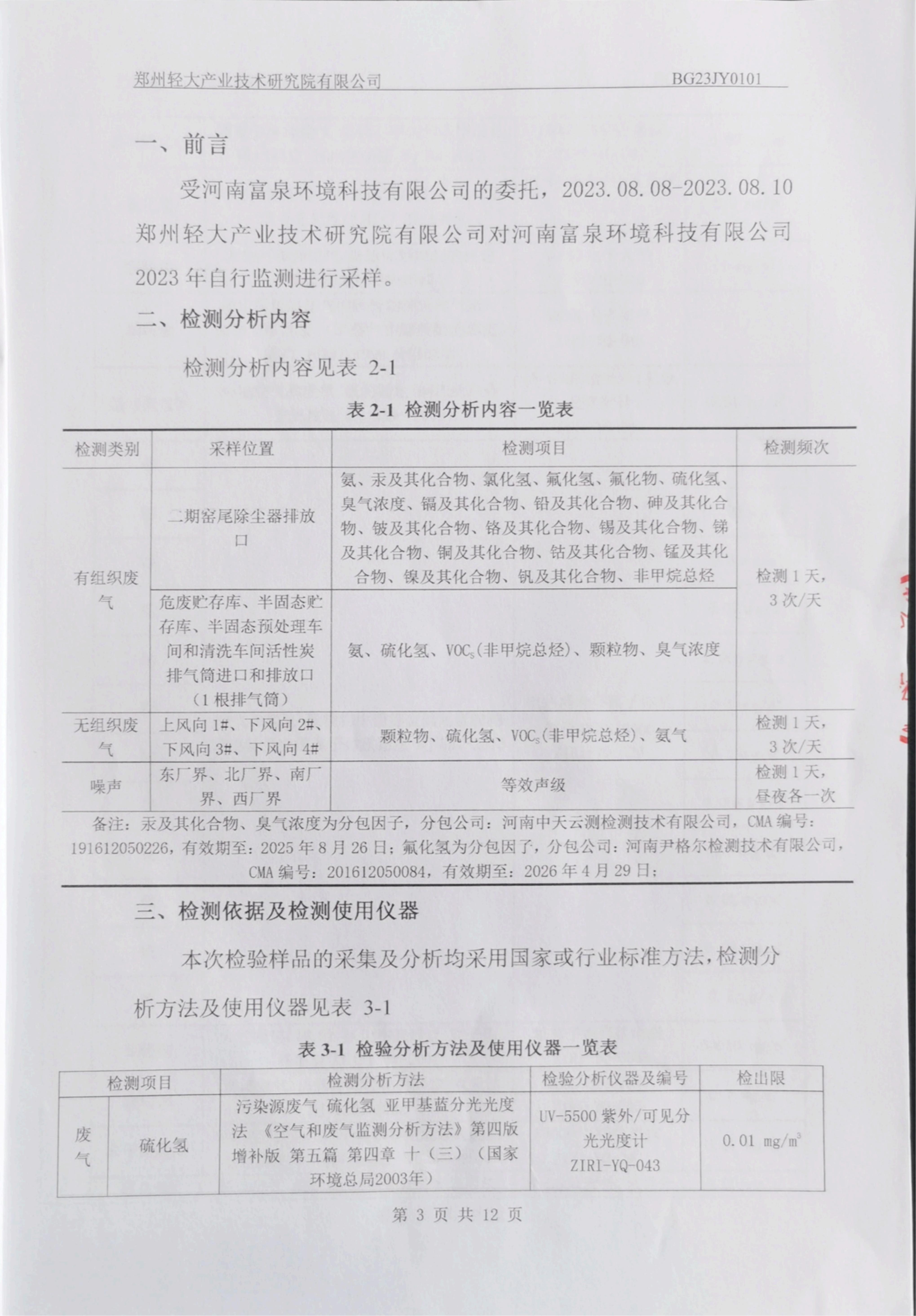 23年3季度检测报告_02.jpg