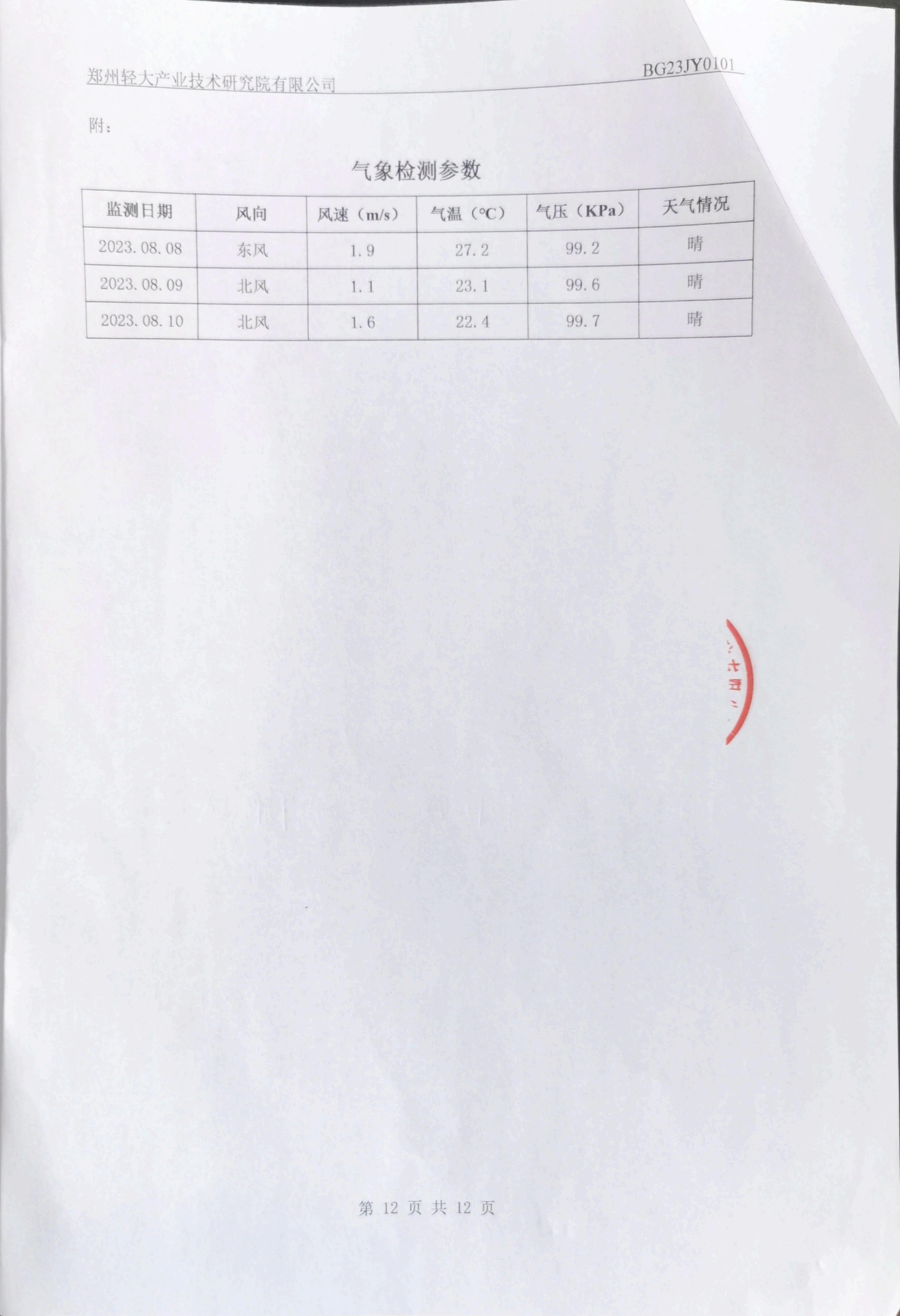 23年3季度检测报告_11.jpg